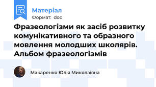 Фразеологізми як засіб розвитку комунікативного та образного мовлення молодших школярів.  Альбом фразеологізмів