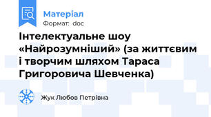 Інтелектуальне шоу  «Найрозумніший» (за життєвим і творчим шляхом Тараса Григоровича Шевченка)