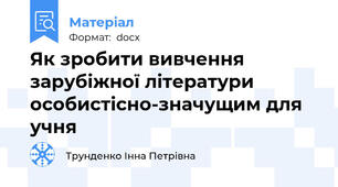 Як зробити вивчення зарубіжної літератури особистісно-значущим для учня