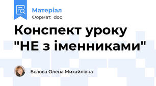 Конспект уроку "НЕ з іменниками"