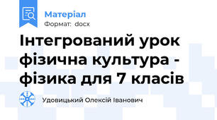 Інтегрований урок фізична культура - фізика для 7 класів