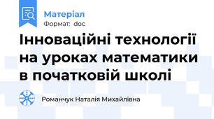 Інноваційні технології на уроках математики в початковій школі