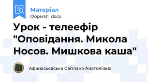 Урок - телеефір "Оповідання. Микола Носов. Мишкова каша"