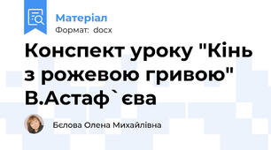 Конспект уроку "Кінь з рожевою гривою" В.Астаф`єва