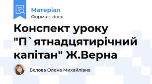 Конспект уроку "П`ятнадцятирічний капітан" Ж.Верна