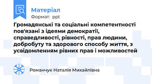 Громадянські та соціальні компетентності пов'язані з ідеями демократії, справедливості, рівності, прав людини, добробуту та здорового способу життя, з усвідомленням рівних прав і можливостей