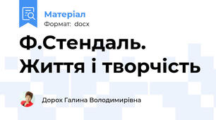 Ф.Стендаль. Життя і творчість