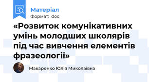 «Розвиток комунікативних умінь молодших школярів під час вивчення елементів фразеології»