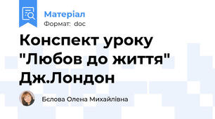Конспект уроку "Любов до життя" Дж.Лондон