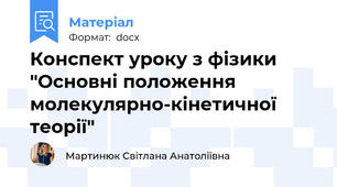 Конспект уроку з фізики "Основні положення молекулярно-кінетичної теорії"