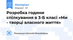 Розробка години спілкування в 3-Б класі «Ми - творці власного життя»