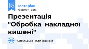 Презентація  "Обробка  накладної  кишені"