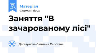 Заняття "В зачарованому лісі"