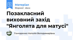 Позакласний виховний захід  "Янголята для матусі"
