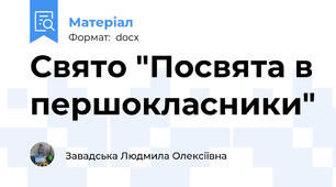 Свято "Посвята в першокласники"