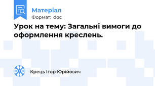 Урок на тему: Загальні вимоги до оформлення креслень.