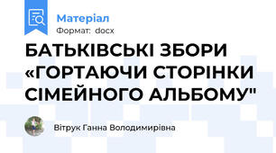 БАТЬКІВСЬКІ ЗБОРИ «ГОРТАЮЧИ СТОРІНКИ СІМЕЙНОГО АЛЬБОМУ"