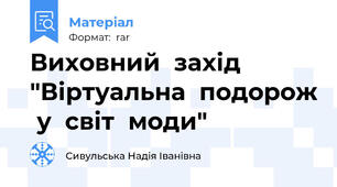 Виховний  захід  "Віртуальна  подорож  у  світ  моди"