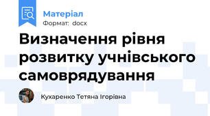 Визначення рівня розвитку учнівського самоврядування