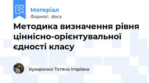 Методика визначення рівня ціннісно-орієнтувальної єдності класу