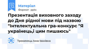 Презентація виховного заходу до Дня рідної мови під назвою "Інтелектуальна гра-конкурс "Я українець,і цим пишаюсь"