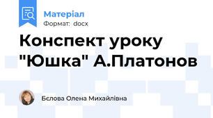Конспект уроку "Юшка" А.Платонов