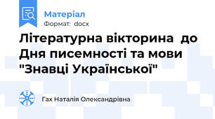 Літературна вікторина  до  Дня писемності та мови   "Знавці Української"