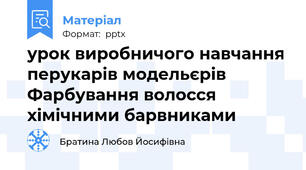 урок виробничого навчання перукарів модельєрів Фарбування волосся хімічними барвниками