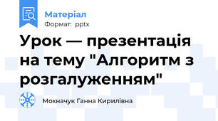Урок — презентація на тему "Алгоритм з розгалуженням"
