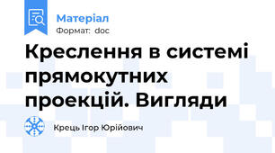 Креслення в системі прямокутних проекцій. Вигляди