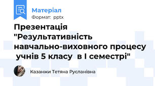 Презентація "Результативність  навчально-виховного процесу  учнів 5 класу  в І семестрі"