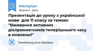 Презентація до уроку з української мови  для 11 класу за темою: "Вживання активних дієприкметників теперішнього часу в мовленні"
