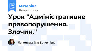Урок "Адміністративне правопорушення. Злочин."