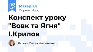 Конспект уроку "Вовк та Ягня" І.Крилов