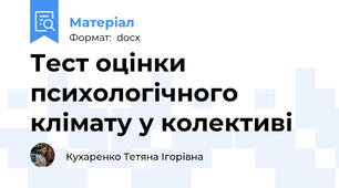 Тест оцінки психологічного клімату у колективі
