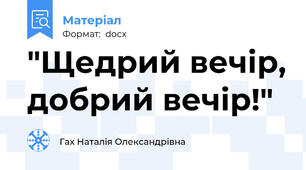 "Щедрий вечір, добрий вечір!"