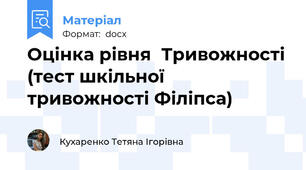 Оцінка рівня  Тривожності (тест шкільної тривожності Філіпса)
