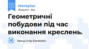 Геометричні побудови під час виконання креслень.
