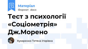 Тест з психології «Соціометрія» Дж.Морено