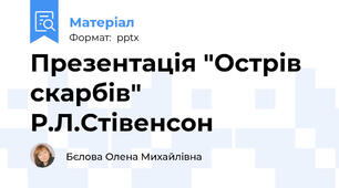 Презентація "Острів скарбів" Р.Л.Стівенсон