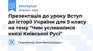 Презентація до уроку Вступ до історії України для 5 класу на тему "Чим уславилися князі Київської Русі"