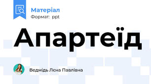 Апартеїд