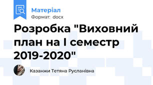Розробка "Виховний план на І семестр 2019-2020"