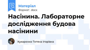 Насінина. Лабораторне дослідження будова насінини