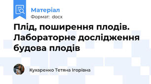 Плід, поширення плодів. Лабораторне дослідження будова плодів