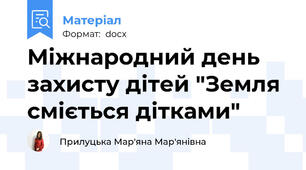 Міжнародний день захисту дітей "Земля сміється дітками"