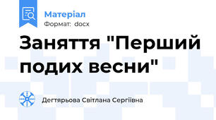 Заняття "Перший подих весни"