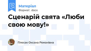 Сценарій свята «Люби свою мову!»