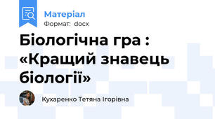 Біологічна гра : «Кращий знавець  біології»