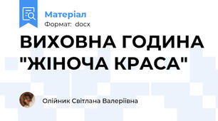 ВИХОВНА ГОДИНА "ЖІНОЧА КРАСА"
